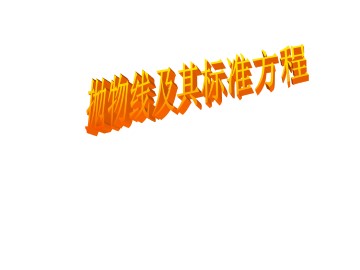 抛物线及其标准方程_课件1