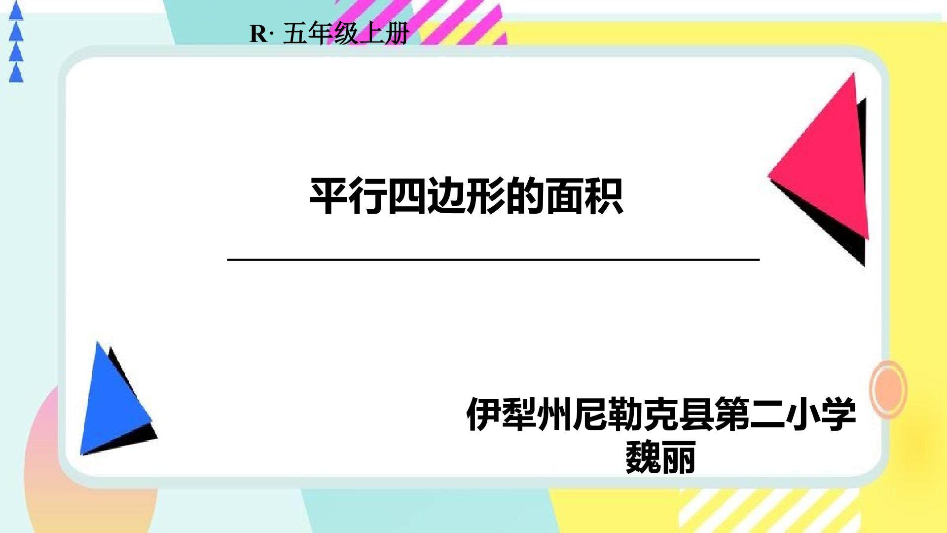 平行四边形的面积