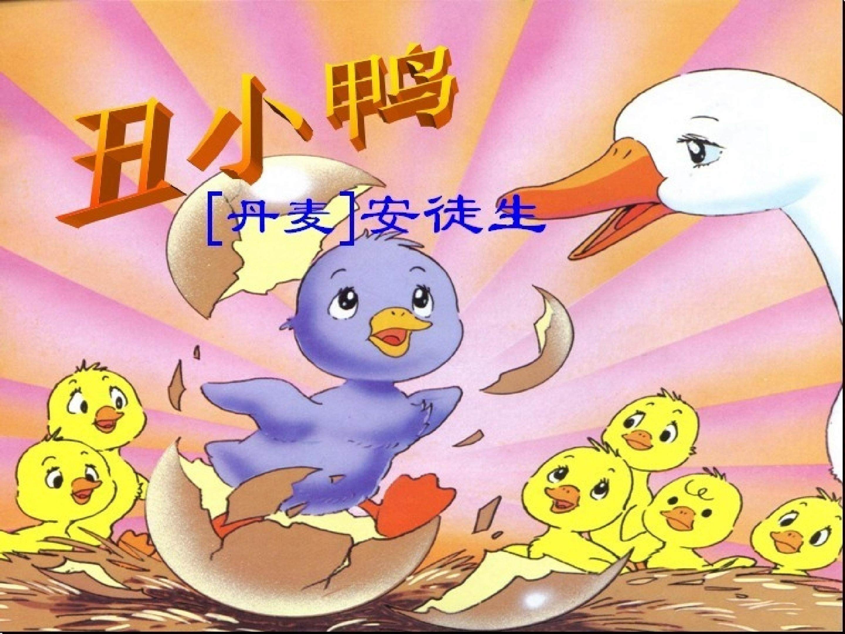 丑小鸭