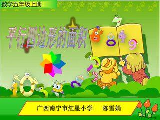 (广西南宁市红星小学)平行四边形的面积课件(陈雪娟)