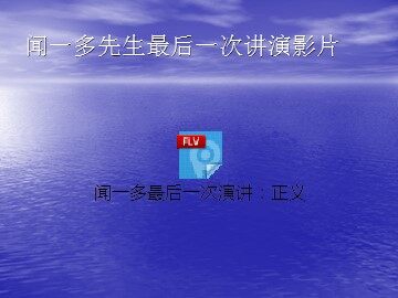 纪华勇《闻一多先生的说和做》优课