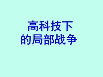 高科技下的局部战争_课件1