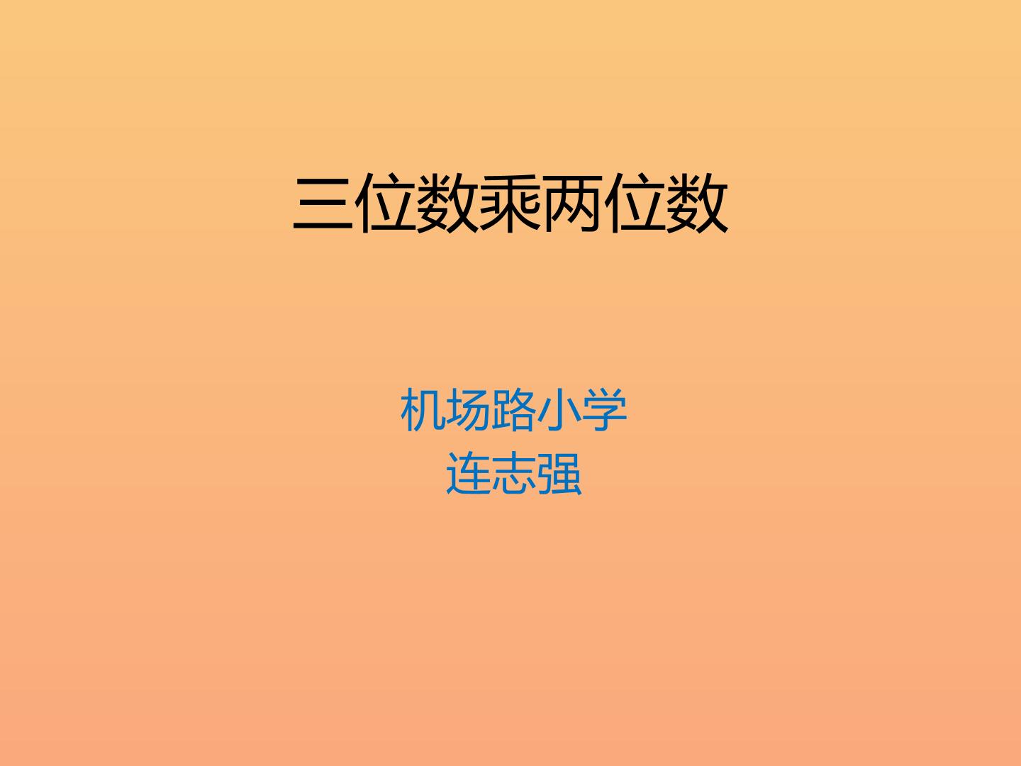 三位数乘两位数