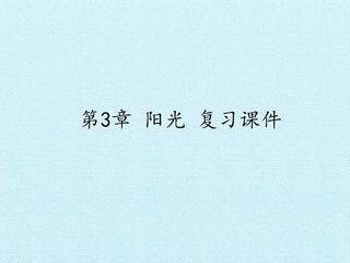 第3章 阳光 复习课件