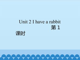 Unit2_第1课时教学课件