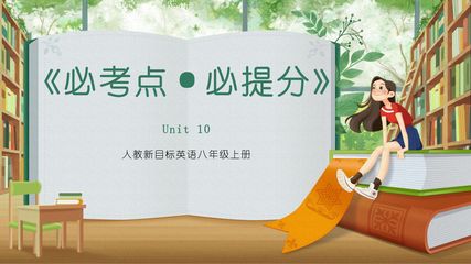101教育PPT必考点·必提分 人教新目标英语8年级上册unit 10