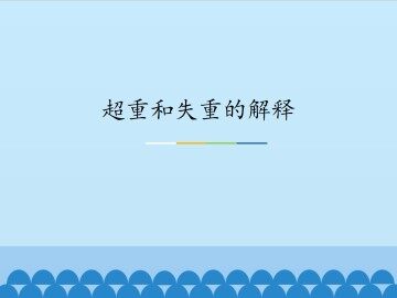 超重和失重的解释_课件1