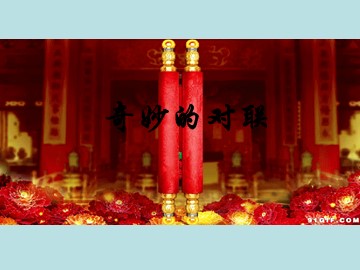 奇妙的对联
