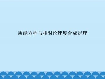 质能方程与相对论速度合成定理_课件1