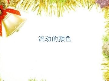 流动的颜色_课件1