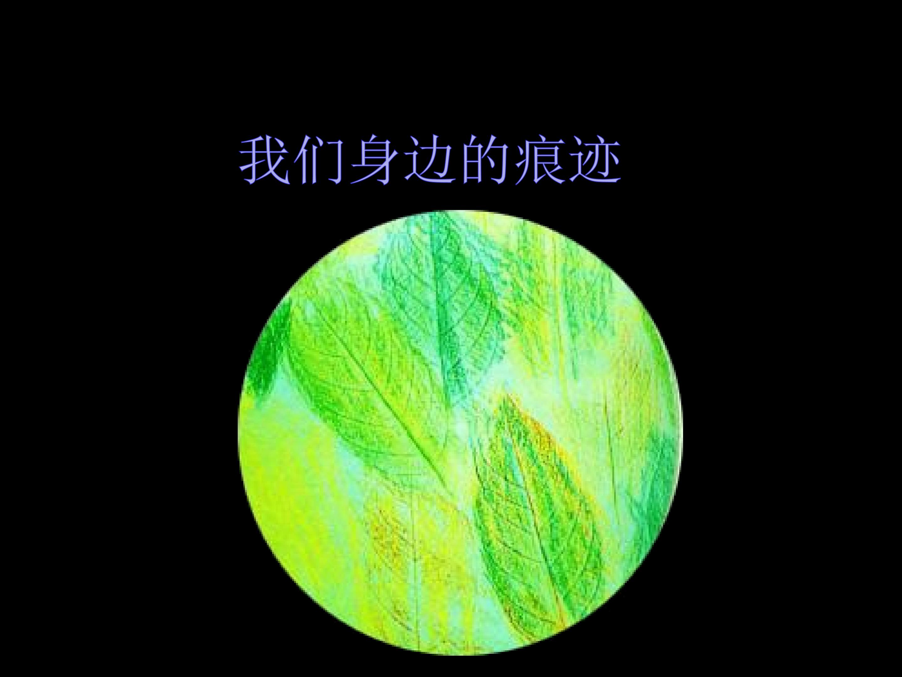 我们身边的痕迹_课件1