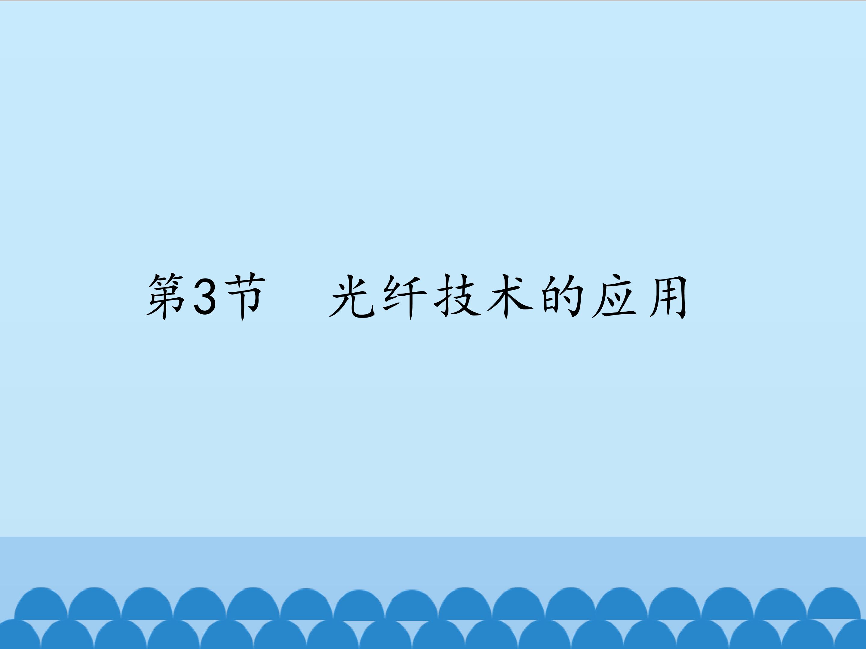 光纤技术的应用