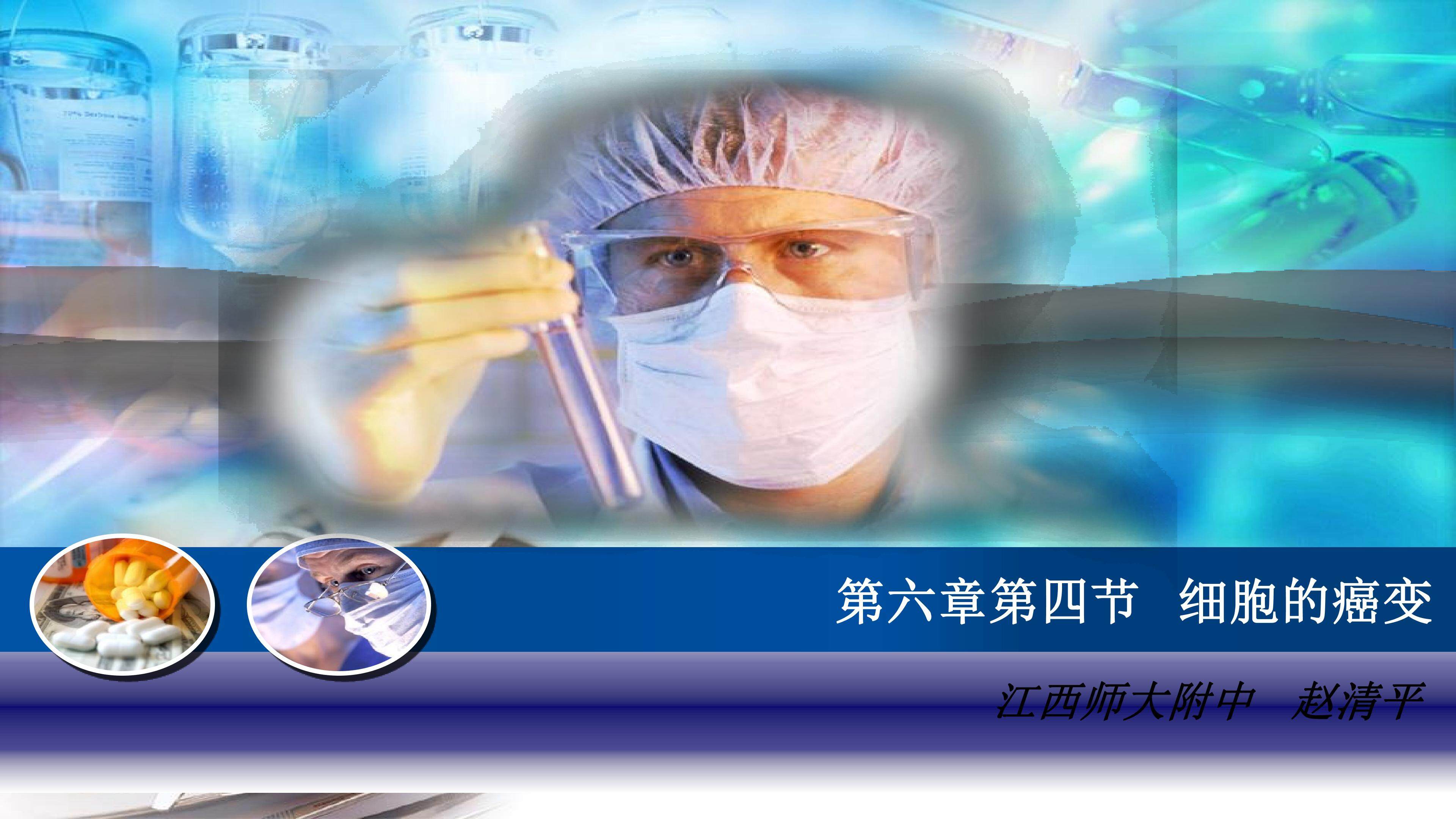 细胞的癌变（PPT）