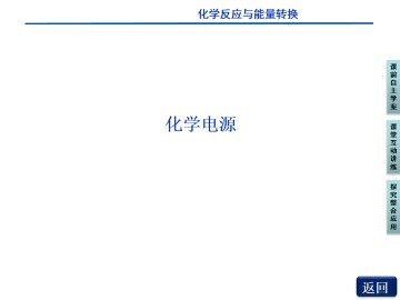 化学能与电能的转化_课件1