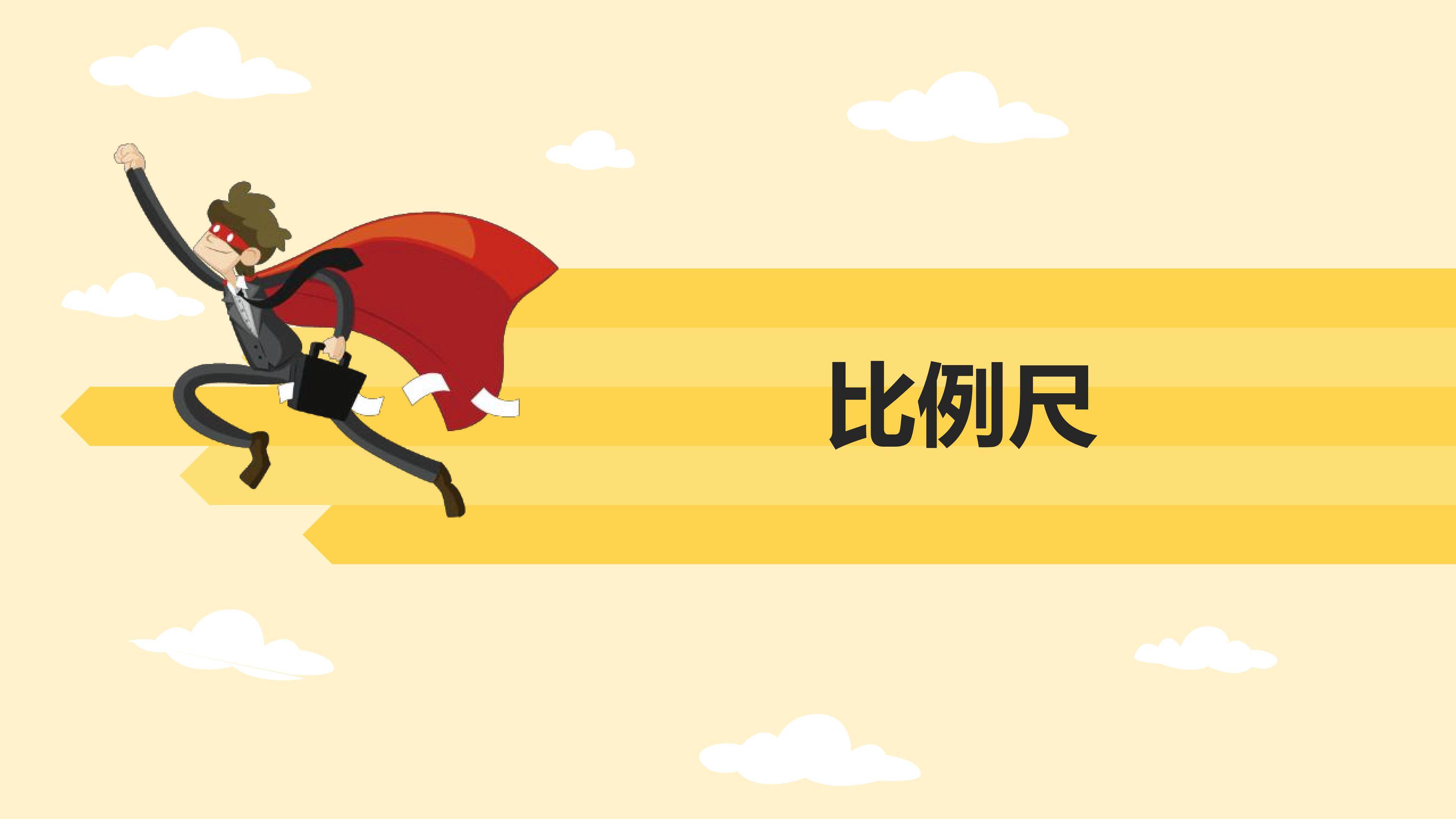 比例尺
