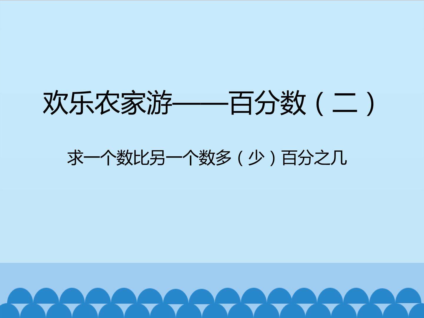 欢乐农家游——百分数（二）-求一个数比另一个数多（少）百分之几_课件1