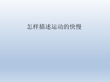 怎样描述运动的快慢_课件3