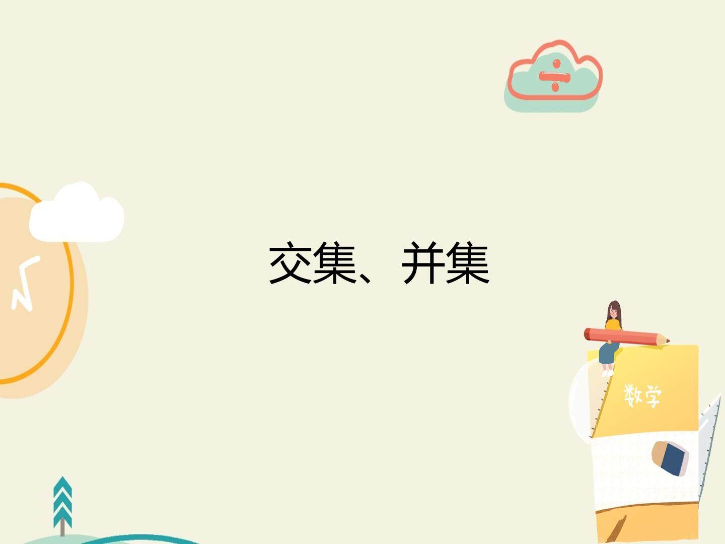 交集、并集