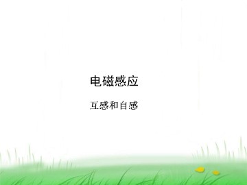 互感和自感_课件3
