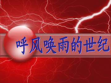 呼风唤雨的世纪_课件1