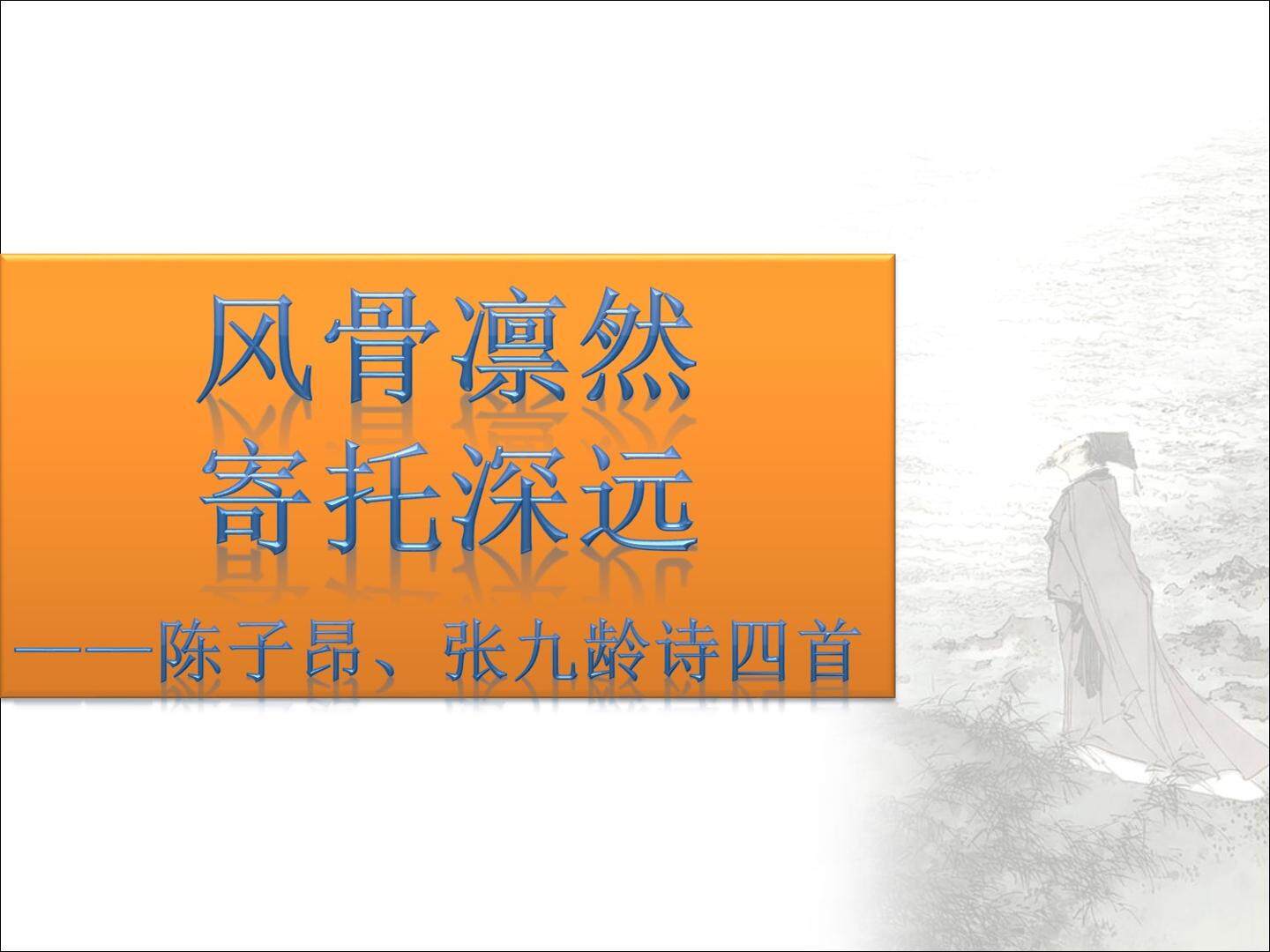 蓟丘览古赠卢居士藏用·燕昭王_课件1