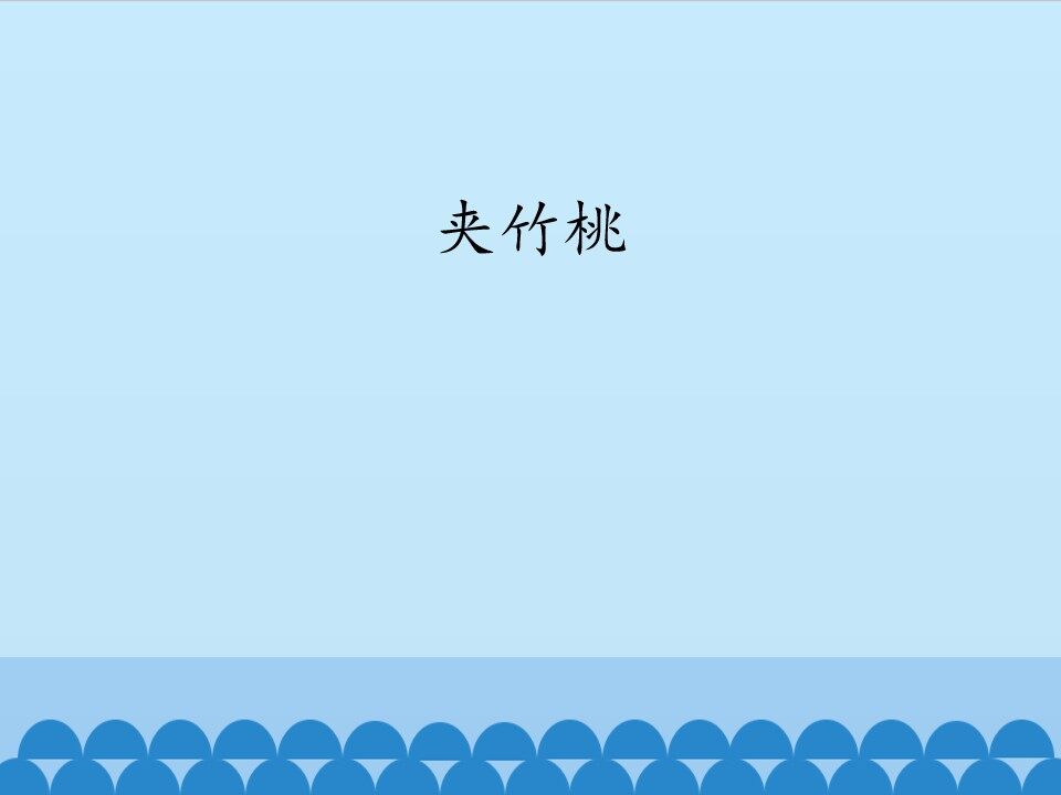 夹竹桃_课件1