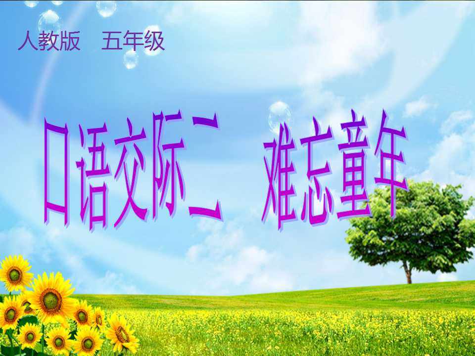 口语交际二难忘童年