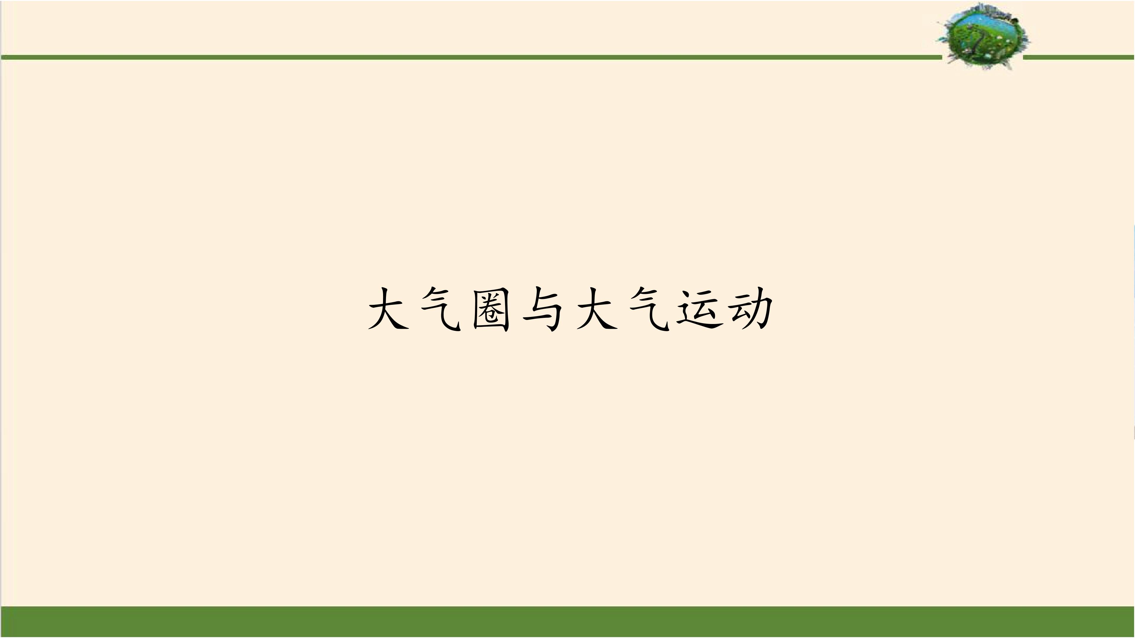 大气圈与大气运动