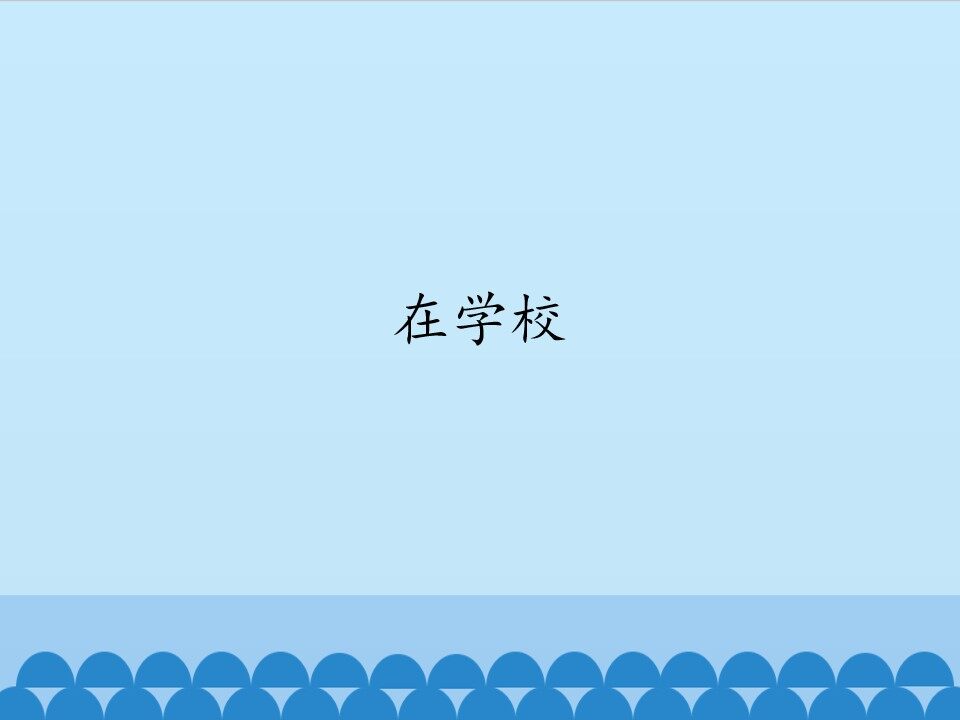 在学校_课件1