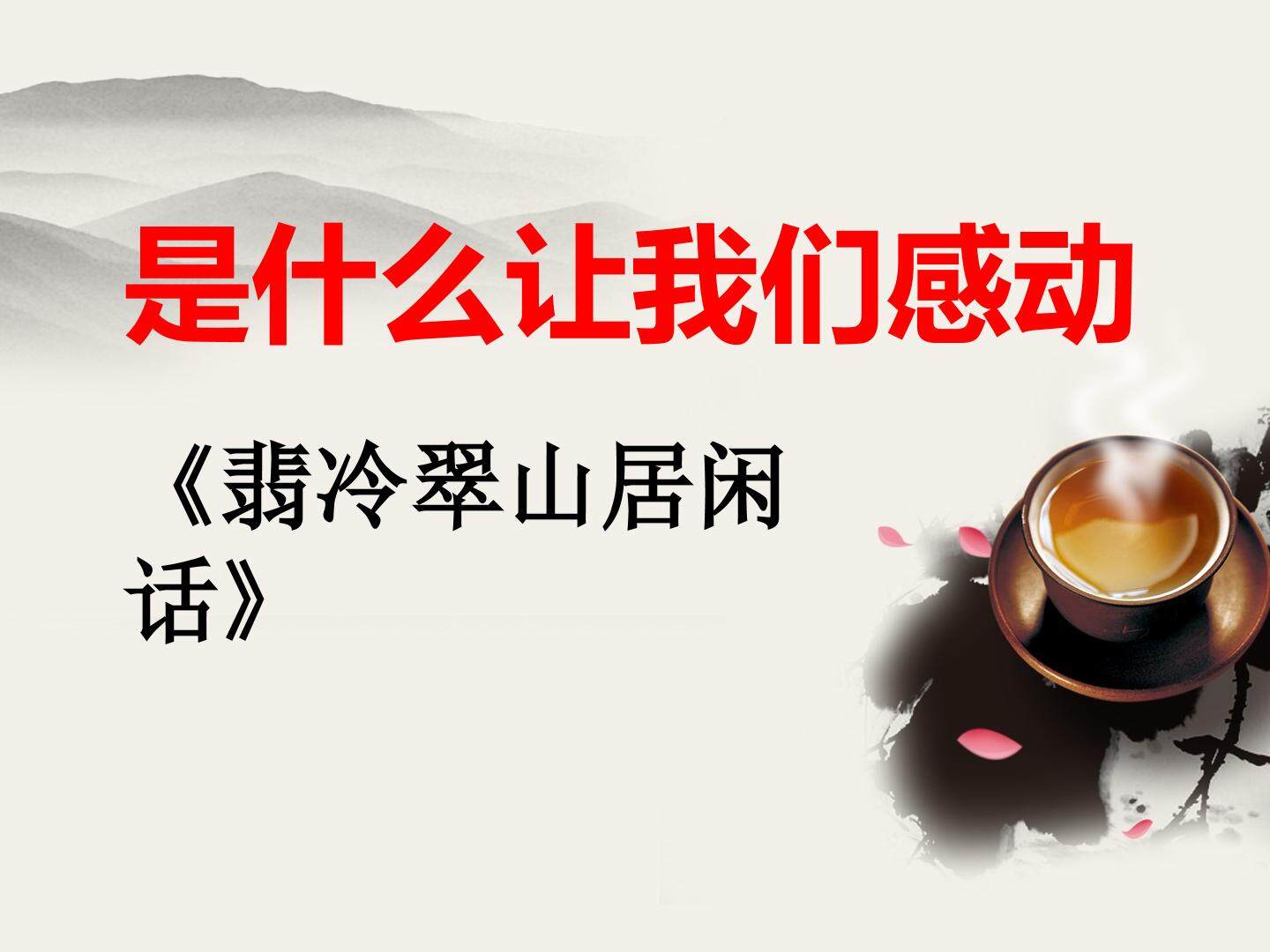 翡冷翠山居闲话_课件1