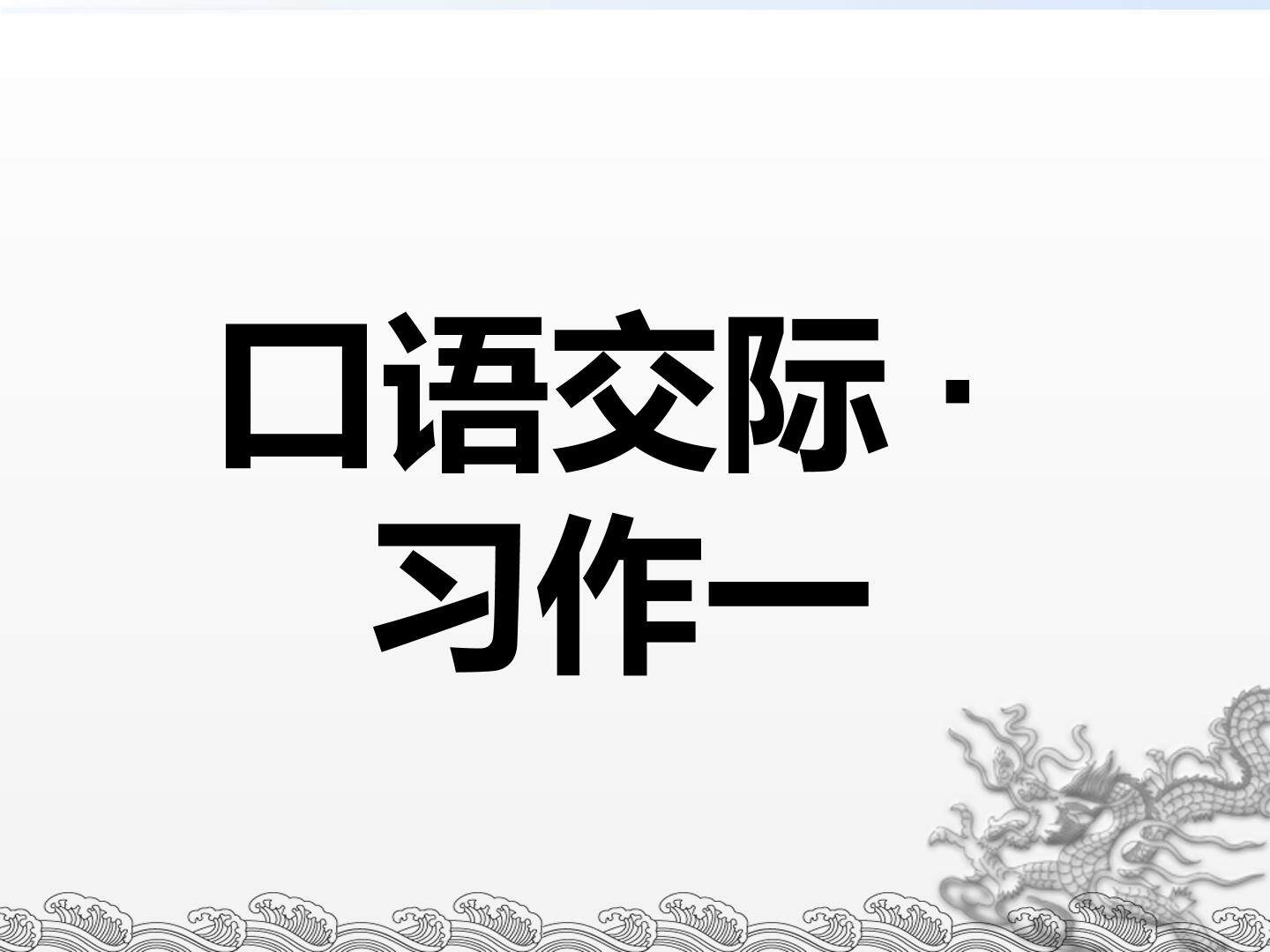 口语交际·习作一