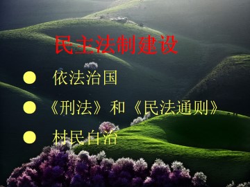 民主法制建设_课件4