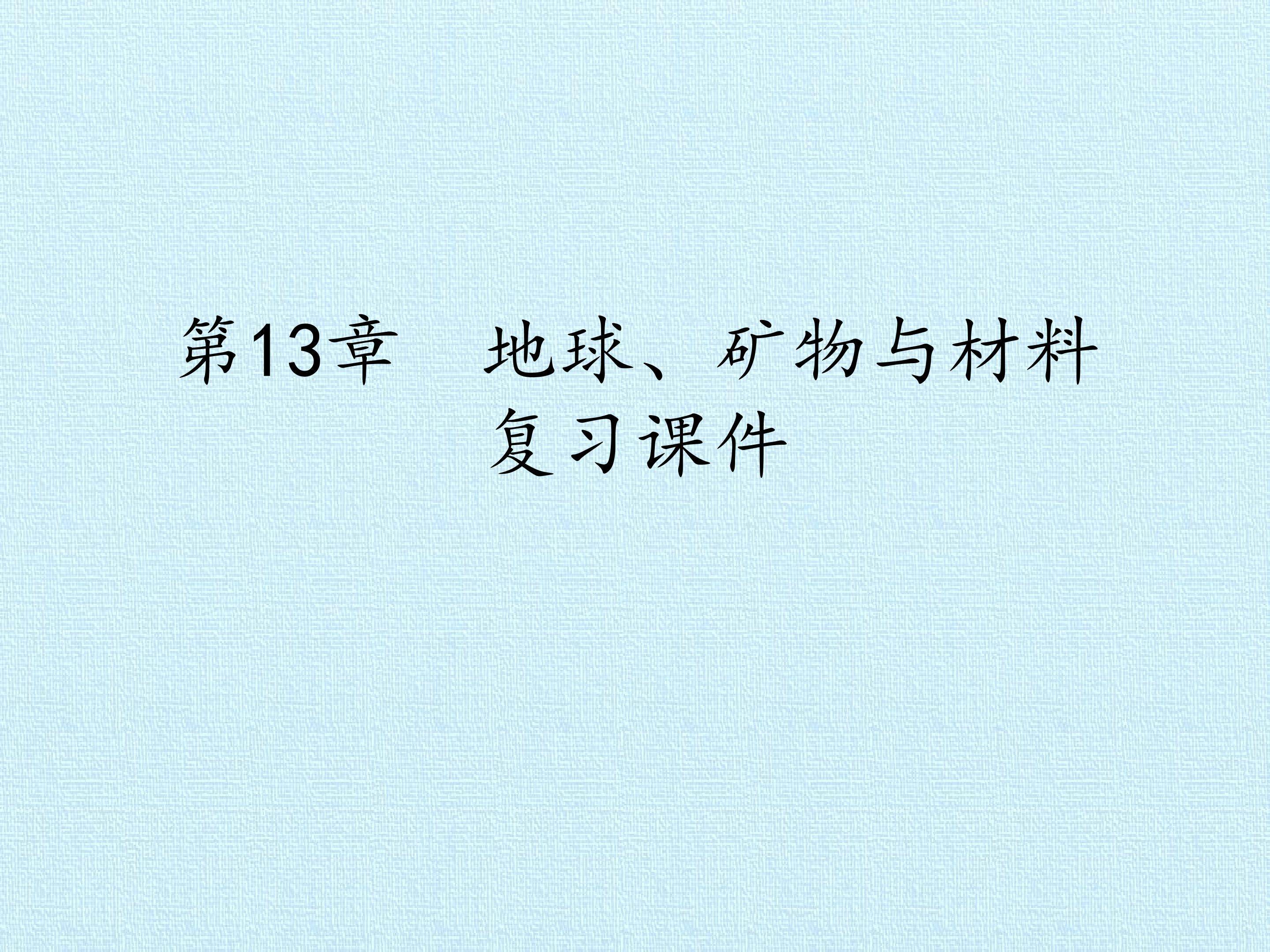 第13章 地球、矿物与材料 复习课件