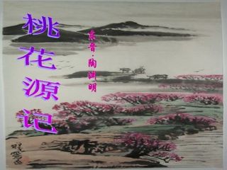 桃花源记_课件8