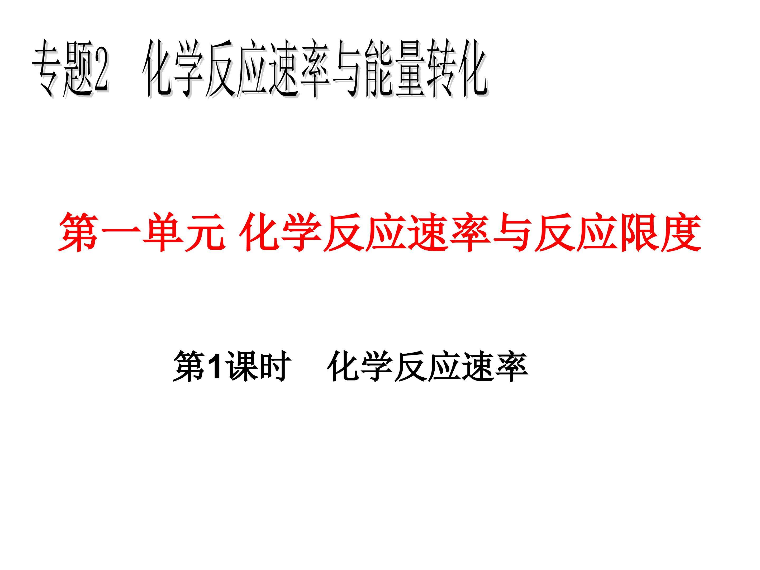 化学反应速率