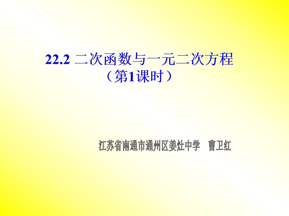二次函数与一元二次方程