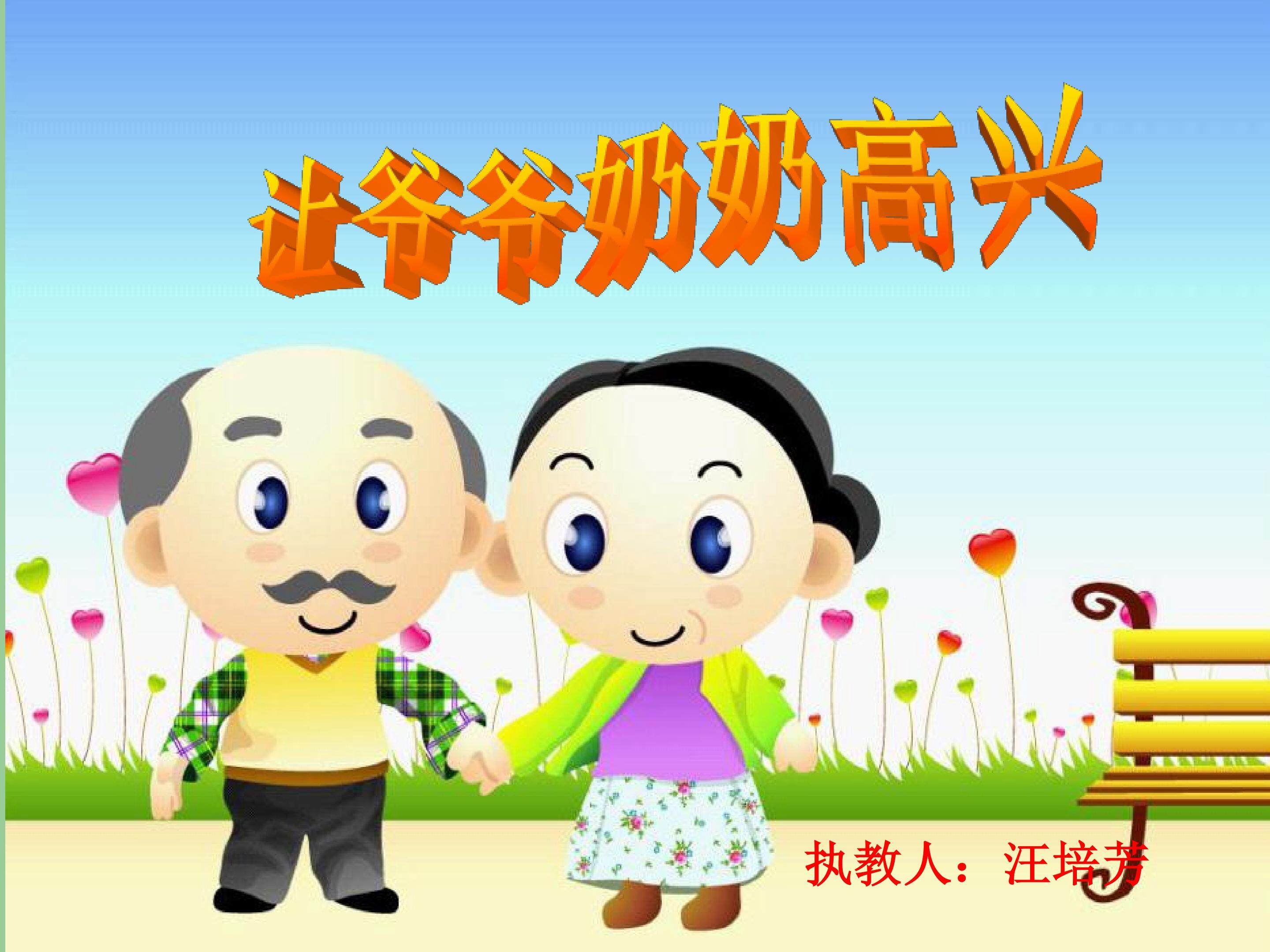 让爷爷奶奶高兴