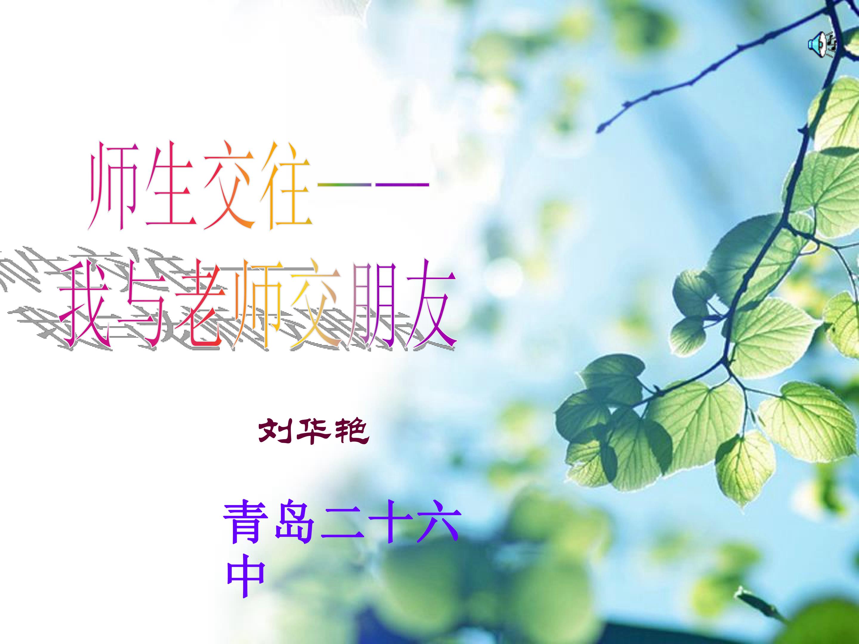 《师生交往——我和老师交朋友》