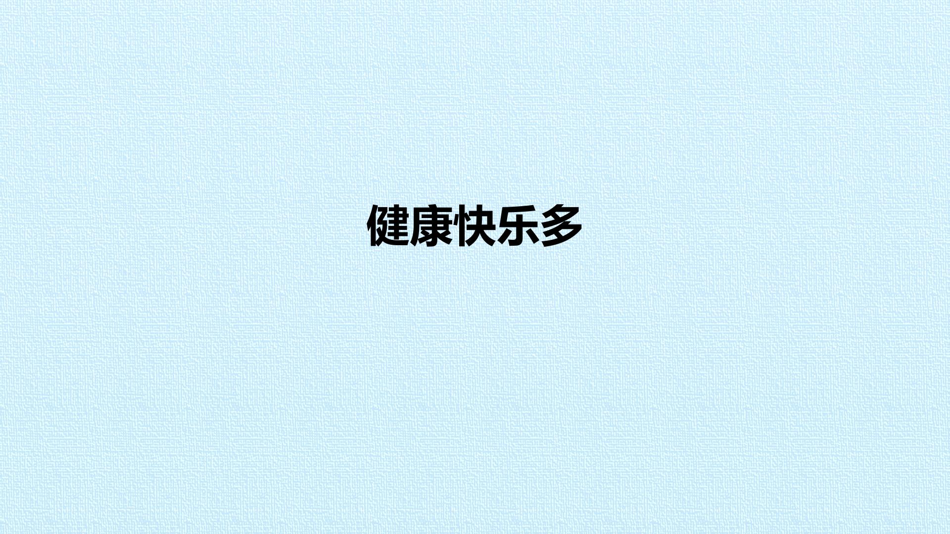 健康快乐多