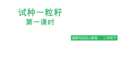 2年级下册道德与法治部编版课件第一单元 4 试种一粒籽