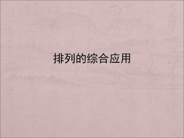 排列_课件3