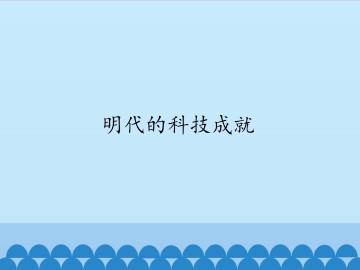 明代的科技成就_课件1