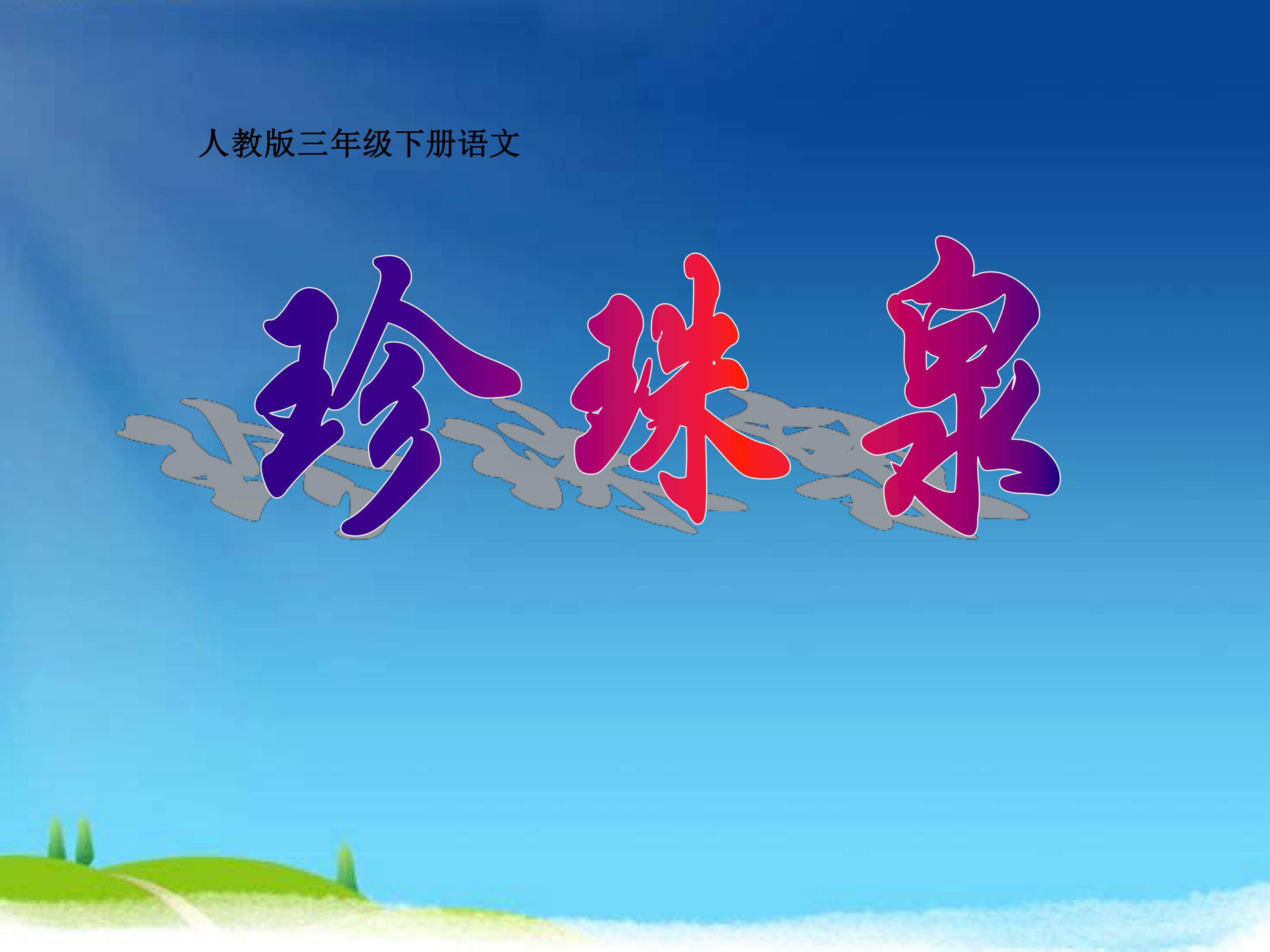 珍珠泉