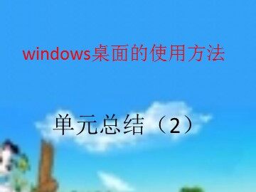 单元小结