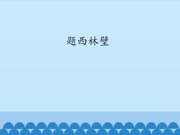题西林壁_课件1