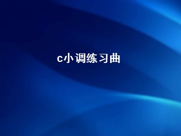 c小调练习曲_课件1