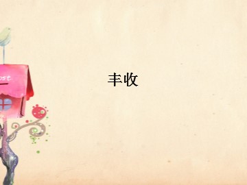 丰  收（片段）_课件1