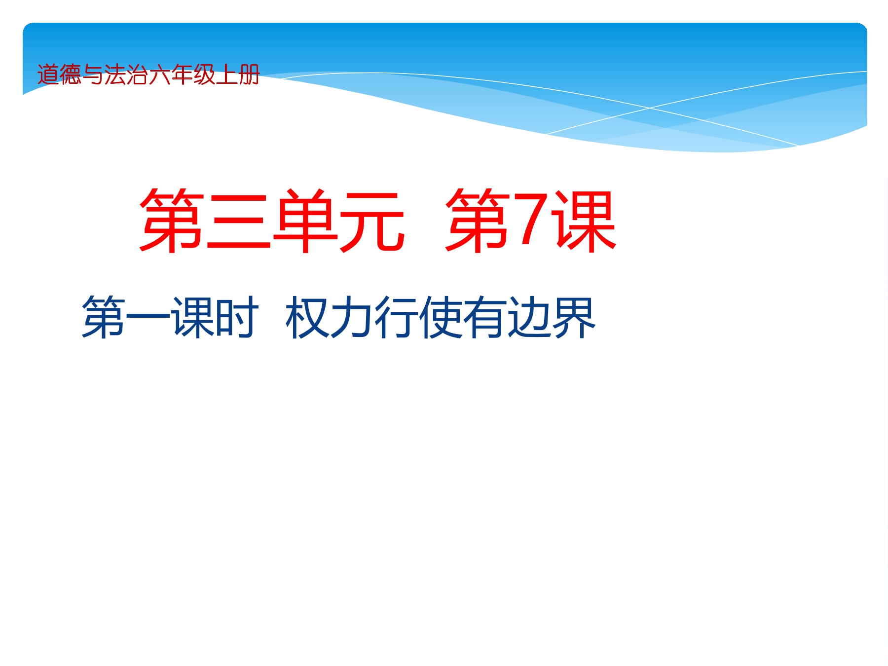 【★★★】6年级上册道德与法治部编版课件第3单元《7 权力受到制约和监督》