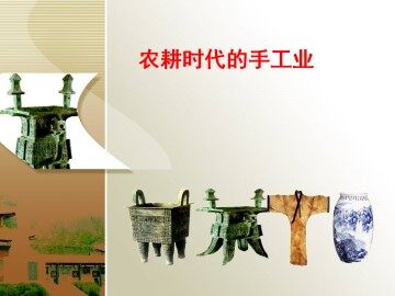 农耕时代的手工业_课件1