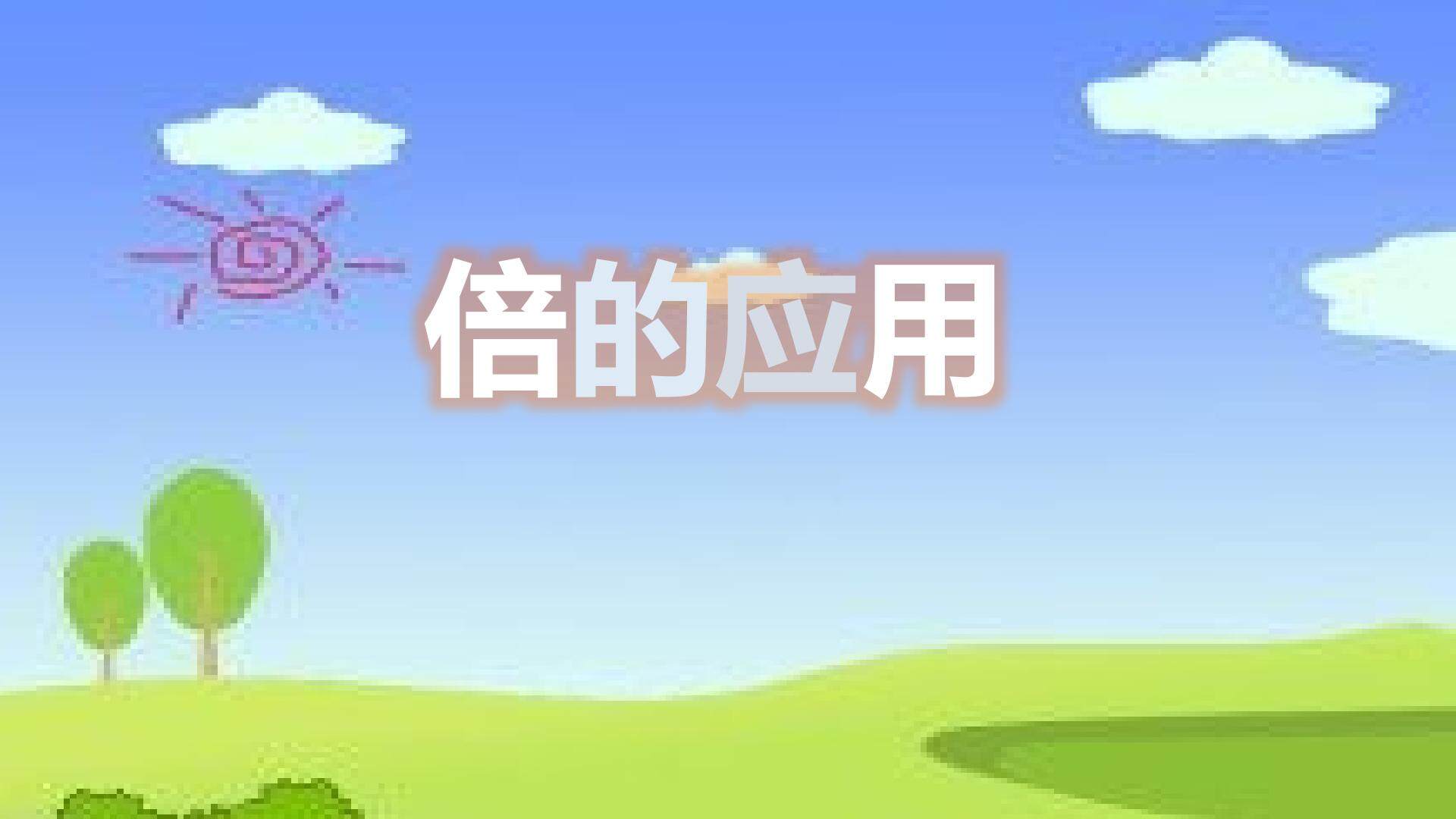 倍的应用_课件1